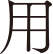 用